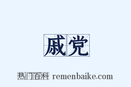 戚党是什么意思的图片